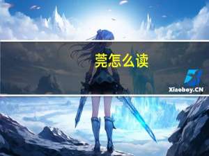 莞怎么读（莞怎么读）