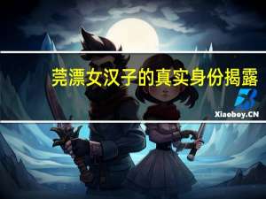 莞漂女汉子的真实身份揭露（莞派简介）