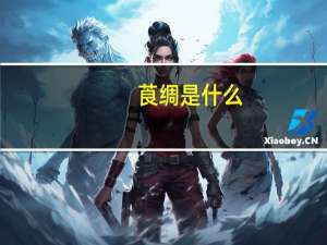 莨绸是什么