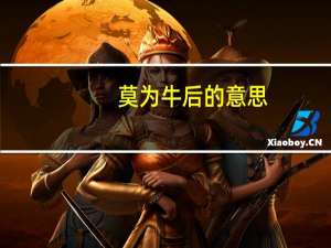 莫为牛后的意思