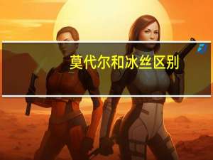 莫代尔和冰丝区别