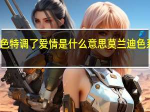 莫兰迪色特调了爱情是什么意思 莫兰迪色系是什么颜色