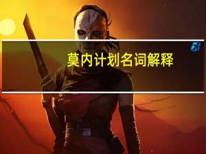 莫内计划名词解释