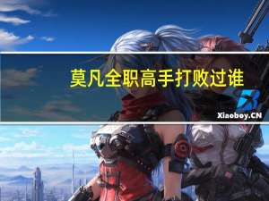 莫凡全职高手打败过谁（莫凡全职高手）