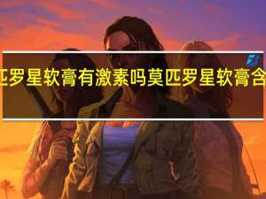 莫匹罗星软膏有激素吗 莫匹罗星软膏含有激素吗？