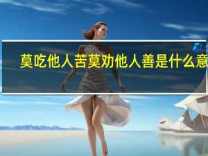 莫吃他人苦莫劝他人善是什么意思