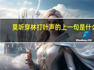 莫听穿林打叶声的上一句是什么