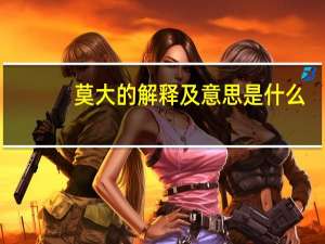 莫大的解释及意思是什么