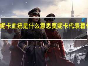 莫妮卡血统是什么意思 莫妮卡代表着什么意思