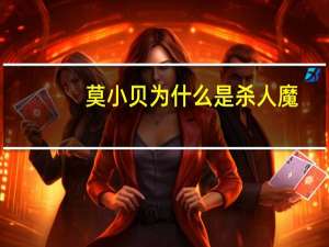 莫小贝为什么是杀人魔