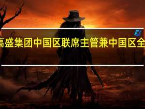 莫尔斯高盛集团中国区联席主管兼中国区全球市场部主管
