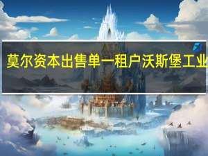 莫尔资本出售单一租户沃斯堡工业设施