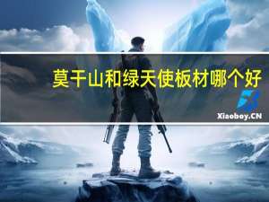 莫干山和绿天使板材哪个好