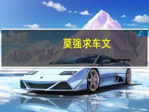 莫强求车文（莫强求）
