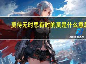 莫待无时思有时的莫是什么意思