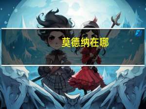 莫德纳在哪（丹莫德在哪）