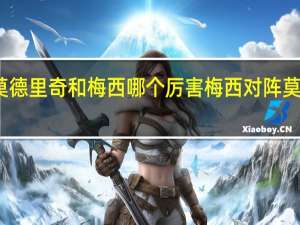 莫德里奇和梅西哪个厉害 梅西对阵莫德里奇