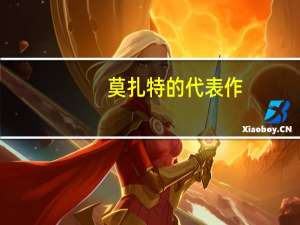 莫扎特的代表作