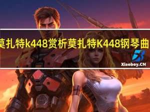 莫扎特k448赏析 莫扎特K448钢琴曲完整版