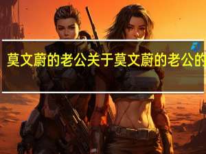 莫文蔚的老公 关于莫文蔚的老公的介绍