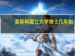 莫斯科国立大学博士几年制