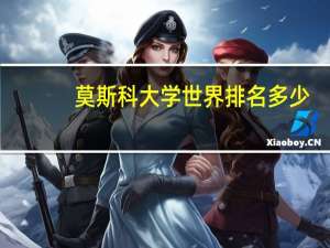 莫斯科大学世界排名多少