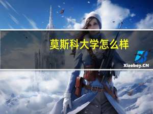 莫斯科大学怎么样
