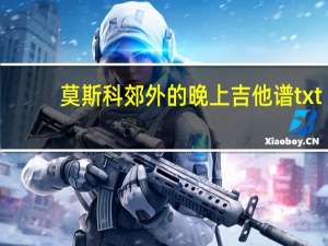 莫斯科郊外的晚上吉他谱txt（莫斯科郊外的晚上吉他谱）