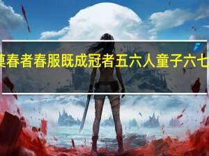 莫春者春服既成冠者五六人童子六七人原文