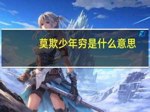 莫欺少年穷是什么意思