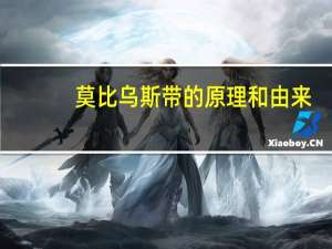 莫比乌斯带的原理和由来（莫比乌斯带的原理）