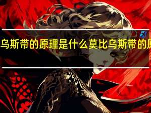 莫比乌斯带的原理是什么 莫比乌斯带的原理是什么