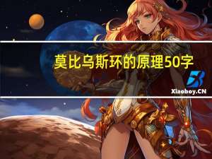 莫比乌斯环的原理50字（莫比乌斯环的原理）