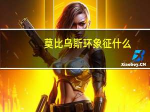 莫比乌斯环象征什么