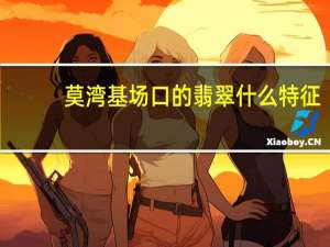 莫湾基场口的翡翠什么特征