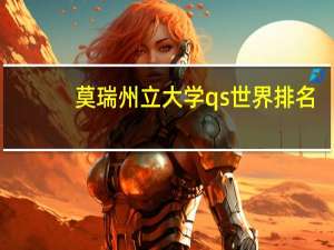 莫瑞州立大学qs世界排名