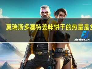 莫瑞斯 多塞特姜味饼干的热量是多少