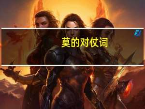 莫的对仗词