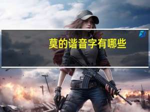 莫的谐音字有哪些