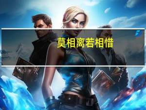 莫相离若相惜（莫相弃：若爱何必分简介）