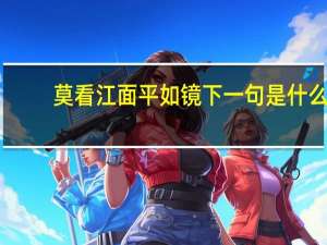莫看江面平如镜下一句是什么