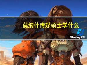 莫纳什传媒硕士学什么