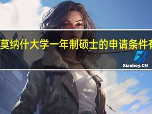 莫纳什大学一年制硕士的申请条件有哪些