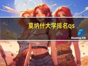 莫纳什大学排名qs
