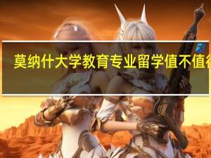 莫纳什大学教育专业留学值不值得读