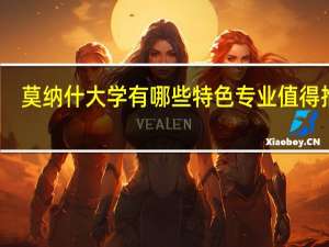 莫纳什大学有哪些特色专业值得推荐