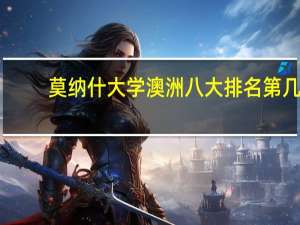 莫纳什大学澳洲八大排名第几