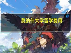 莫纳什大学留学费用