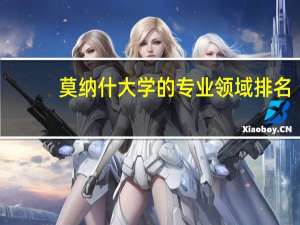 莫纳什大学的专业领域排名