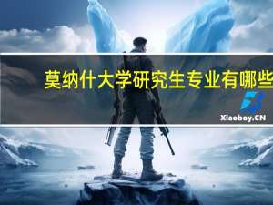 莫纳什大学研究生专业有哪些